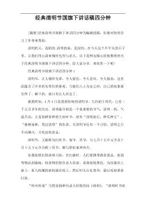 经典清明节国旗下讲话稿四分钟