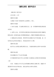 《解比例》教学设计
