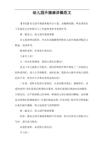 幼儿园升旗演讲稿范文