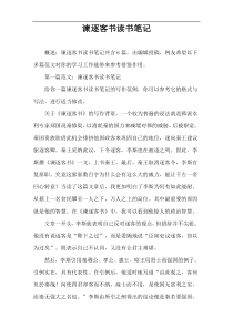 谏逐客书读书笔记