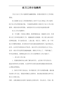 实习工作计划教师