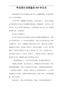 毕业设计自我鉴定600字左右