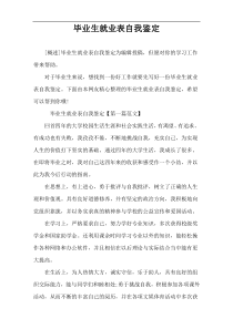 毕业生就业表自我鉴定
