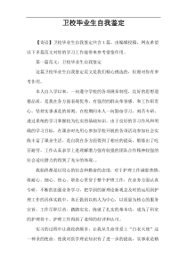 卫校毕业生自我鉴定