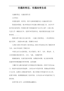 交通的变迁：交通改变生活