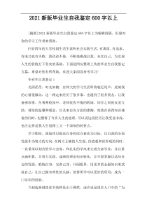 2021新版毕业生自我鉴定600字以上