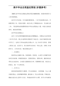 高中毕业自我鉴定简短(多篇参考)