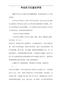 毕业实习生鉴定评语