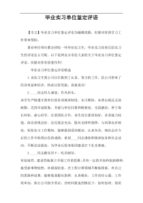 毕业实习单位鉴定评语