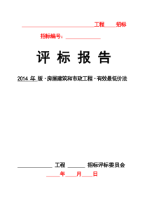 XXXX617-评标报告(房屋建筑和市政工程有效最低价法)