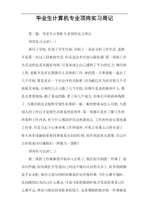 毕业生计算机专业顶岗实习周记