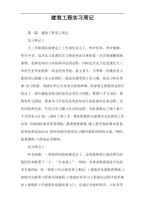 建筑工程实习周记