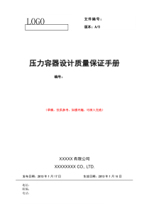 压力容器设计质量保证手册_(草稿)
