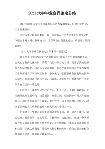 2021大学毕业自我鉴定总结