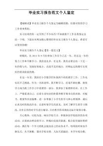 毕业实习报告范文个人鉴定