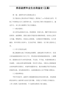 英语函授毕业生自我鉴定(五篇)