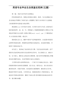英语专业毕业生自我鉴定范例(五篇)