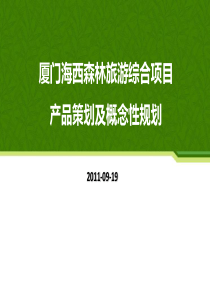 海西森林旅游文化地产概念策划0919[1]