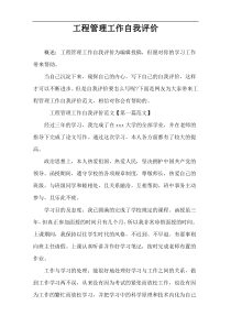 工程管理工作自我评价