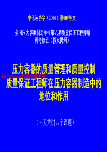 压力容器质保工程师培训讲义（PPT 100页）