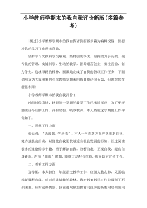 小学教师学期末的我自我评价新版(多篇参考)