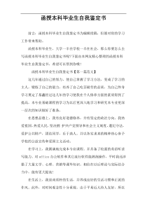 函授本科毕业生自我鉴定书