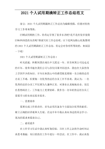 2021个人试用期满转正工作总结范文