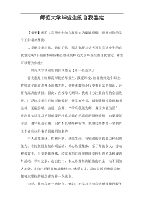 师范大学毕业生的自我鉴定