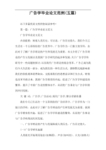 广告学毕业论文范例(五篇)