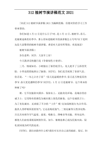 312植树节演讲稿范文2021
