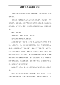 感恩父母演讲词2021