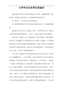 大学毕业生优秀自我鉴定