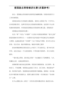 爱国励志青春演讲比赛(多篇参考)