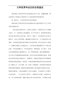 大学优秀毕业生的自我鉴定