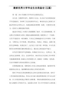 最新优秀大学毕业生自我鉴定(五篇)
