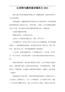 以亲情为题的演讲稿范文2021