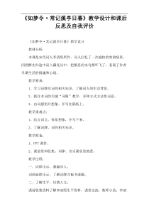 《如梦令·常记溪亭日暮》教学设计和课后反思及自我评价