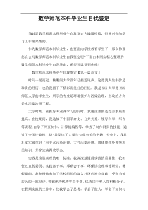 数学师范本科毕业生自我鉴定