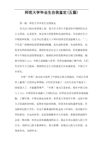 师范大学毕业生自我鉴定(五篇)