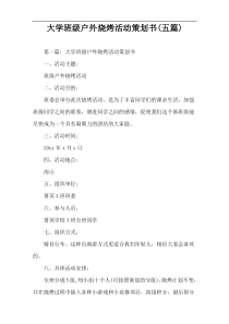 大学班级户外烧烤活动策划书(五篇)