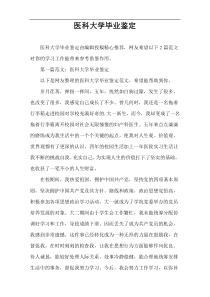 医科大学毕业鉴定