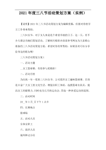 2021年度三八节活动策划方案（实例）