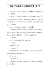 2021三八妇女节创意活动方案(案例)