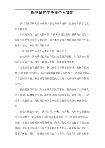 医学研究生毕业个人鉴定