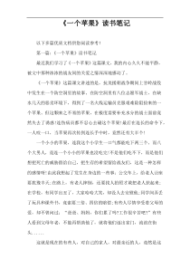 《一个苹果》读书笔记