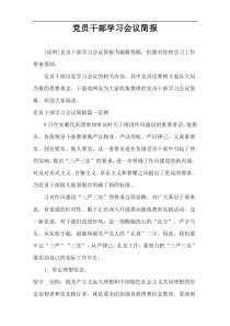 党员干部学习会议简报