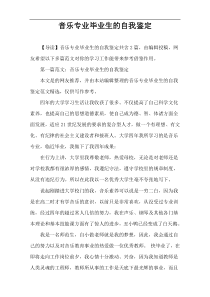 音乐专业毕业生的自我鉴定