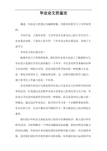 毕业论文的鉴定