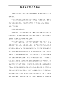 毕业论文的个人鉴定