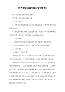 世界地球日活动方案(案例)